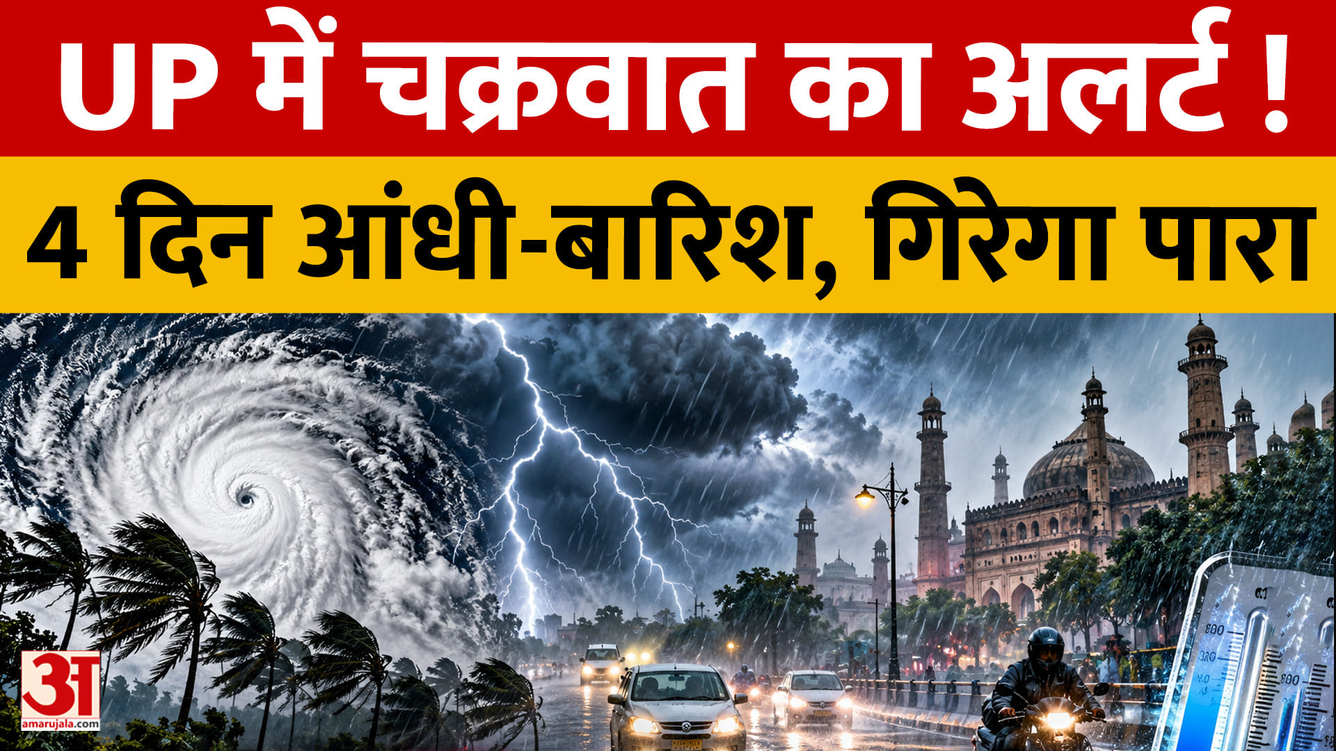 यूपी में मौसम का यू-टर्न! 4 दिन आंधी-बारिश, 8 डिग्री तक गिरेगा पारा