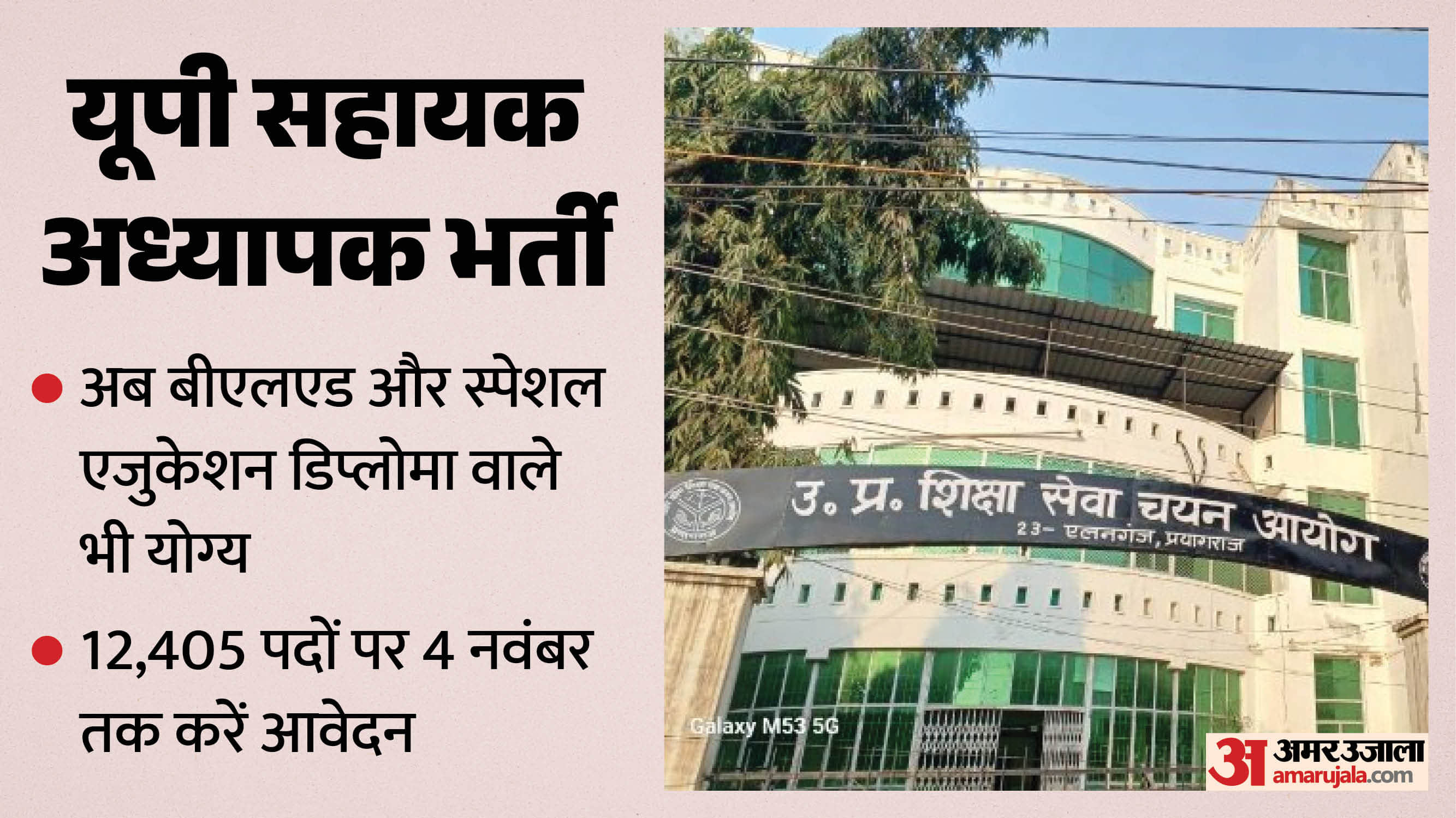 यूपी सहायक अध्यापक भर्ती