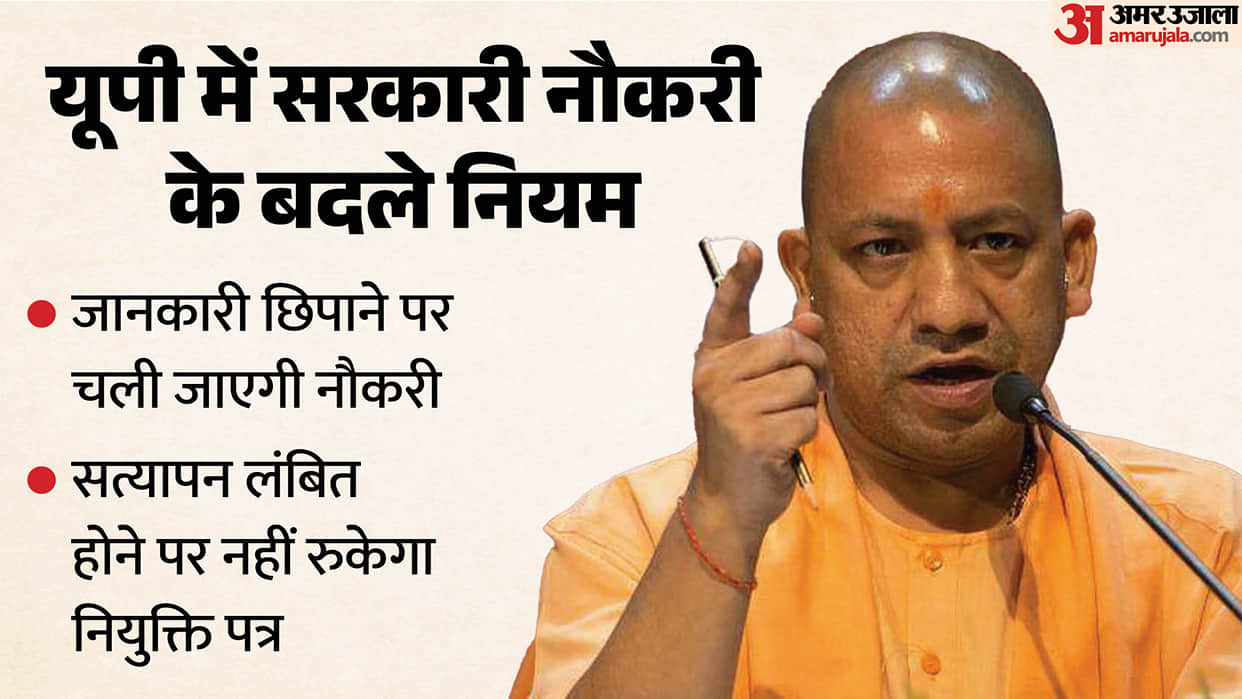 UP: Rules for government job verification have been changed in the state; those found involved in these allega