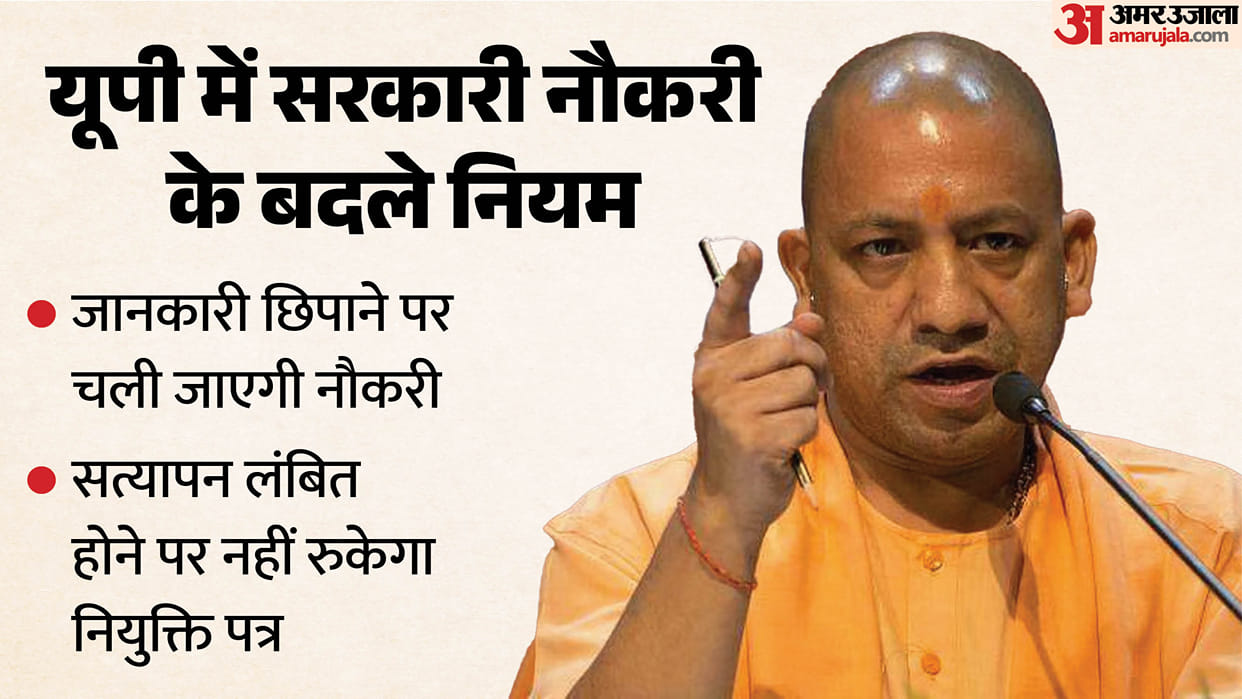 UP: Rules for government job verification have been changed in the state; those found involved in these allega