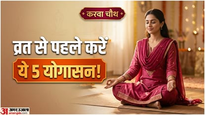 करवा चौथ व्रत में ऊर्जावान रहने के लिए करें ये योगासन