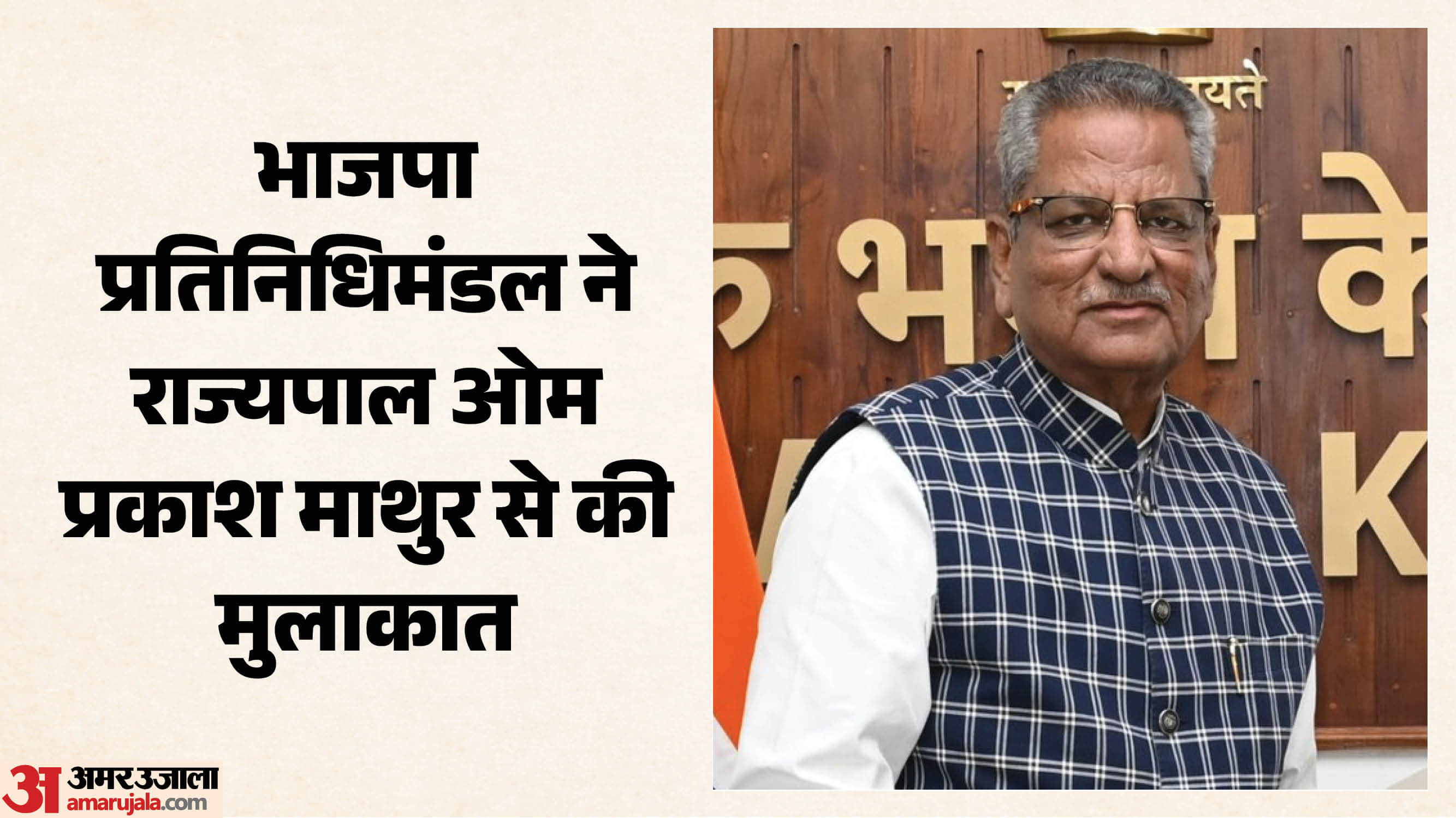 भाजपा प्रतिनिधिमंडल ने राज्यपाल ओम प्रकाश माथुर से की मुलाकात