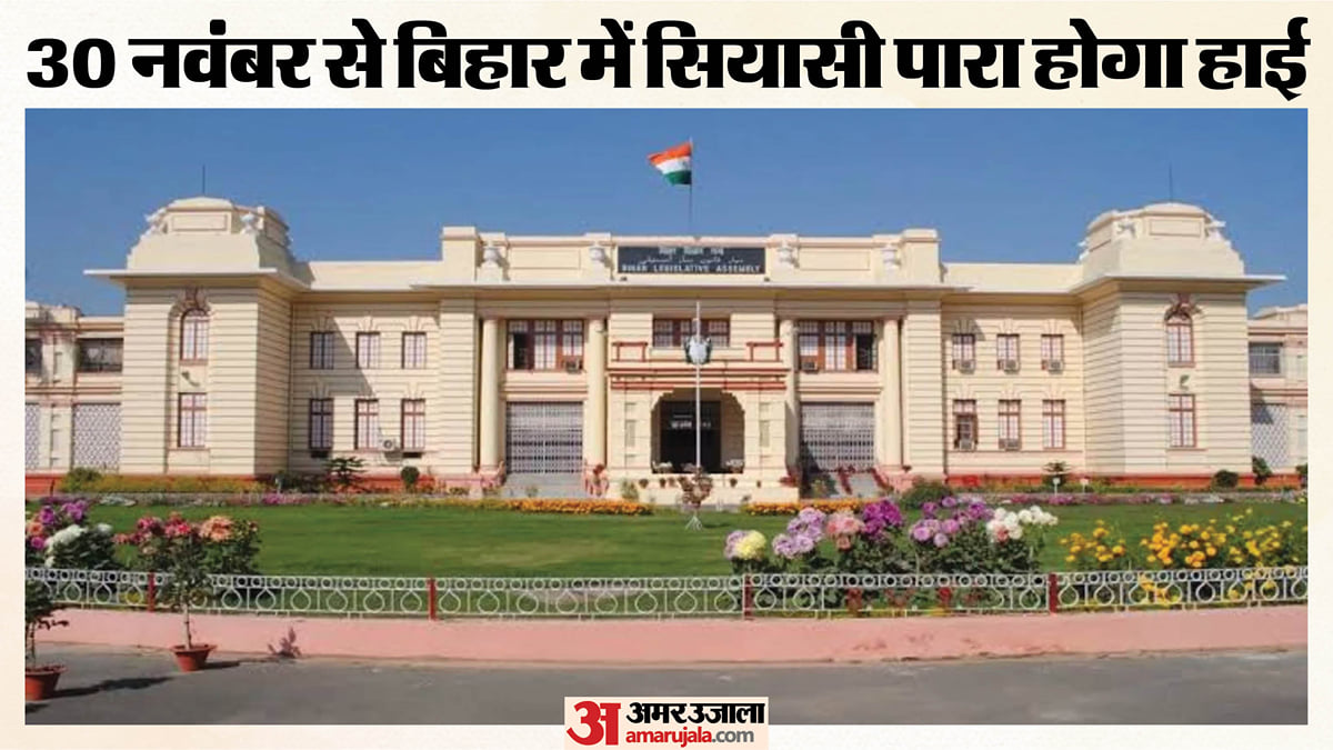 बिहार: विधानमंडल का शीतकालीन सत्र 30 नवंबर से, पांच बैठकें होंगी; विपक्ष को सरकार को घेरने का मिलेगा मौका
