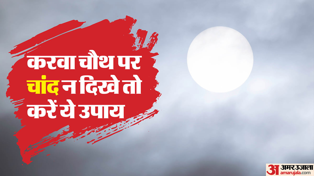 करवा चौथ पर बादल, धुंध या प्रदूषण के कारण चांद न दिखे तो क्या करें? जानें जरूरी बातें