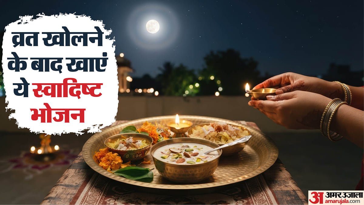 करवा चौथ का चांद देखने के बाद व्रत खोलने के लिए बनाएं ये आसान और स्वादिष्ट व्यंजन