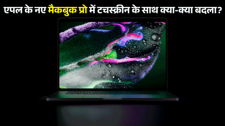 Apple Breaks Own Rule, What Makes First Touchscreen MacBook Pro So Special?