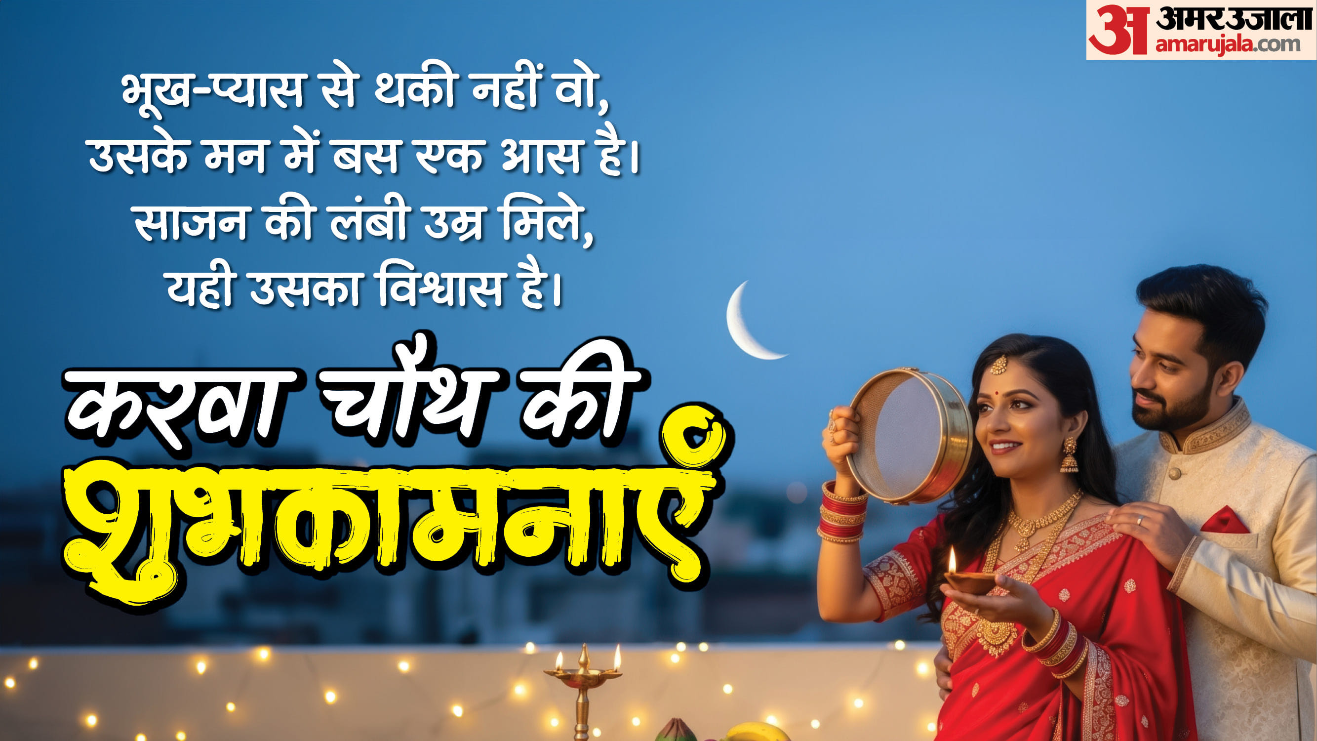 Happy Karwa Chauth Wishes Images quotes shayari messages wallpapers facebook and whatsapp status