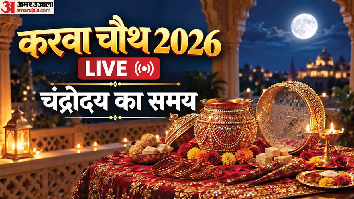 Karwa Chauth 2026 Live Puja Vidhi Shubh Muhurat Samagri Moonrise Time Chand Kab Niklega