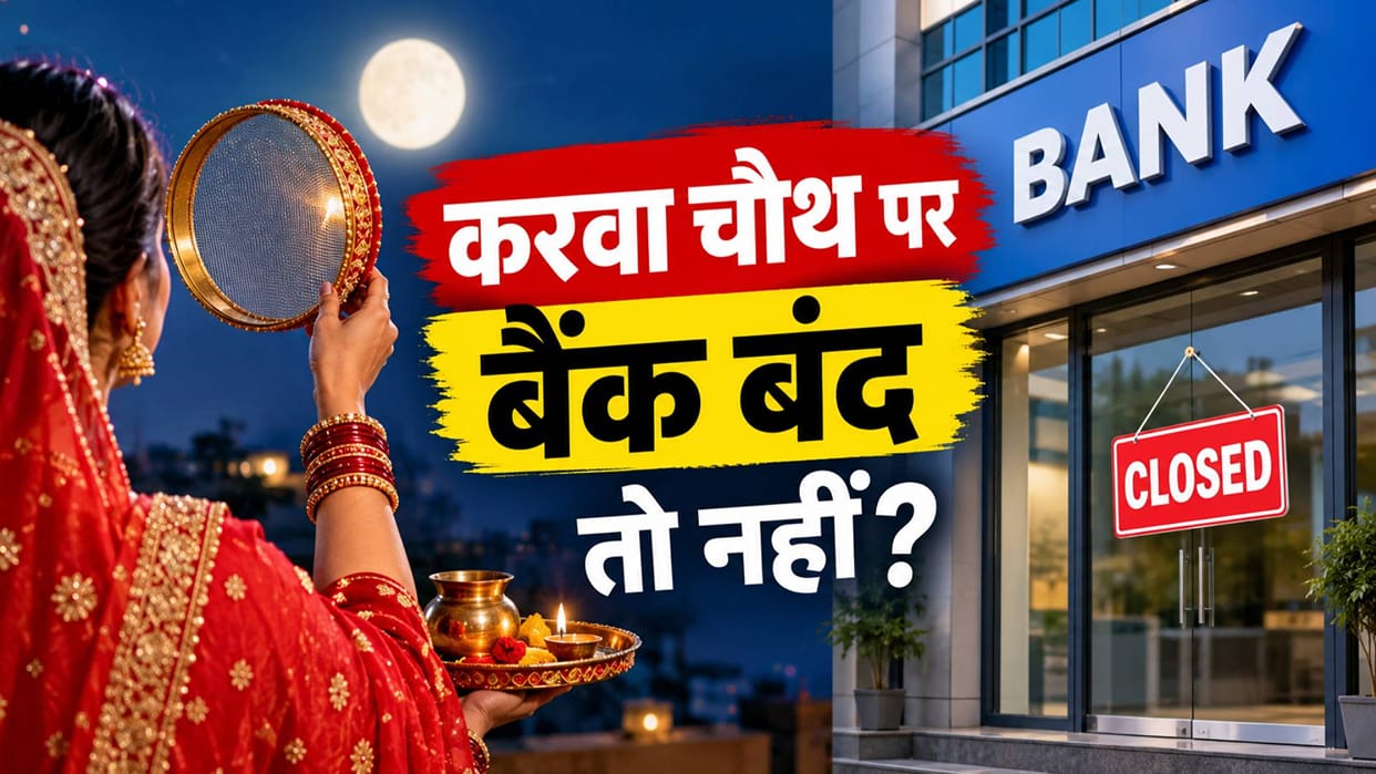 Karwa Chauth 2026: Are banks closed or open today on the day of Karwa Chauth bank aaj khule hain ya band hain