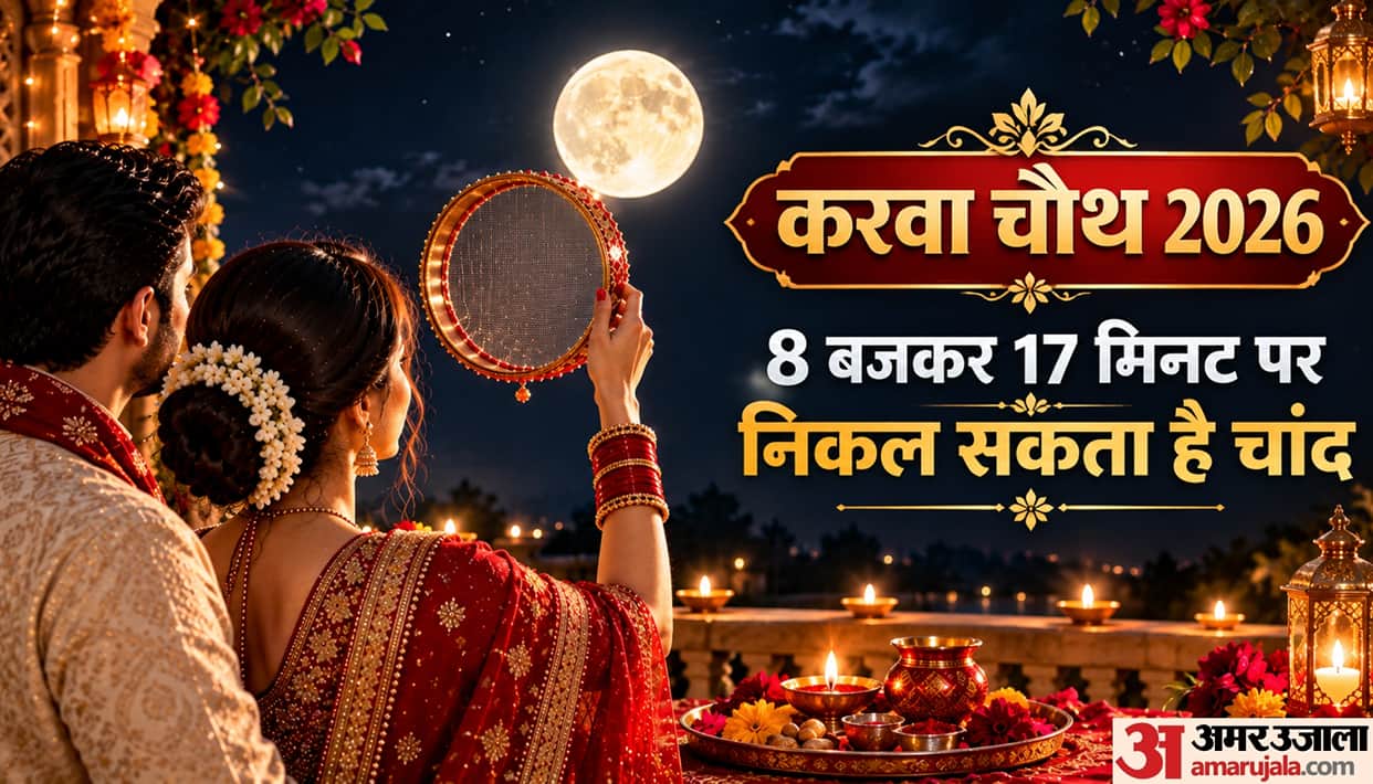 Karwa Chauth 2026 chand ki puja kaise karen know moonrise time today in hindi
