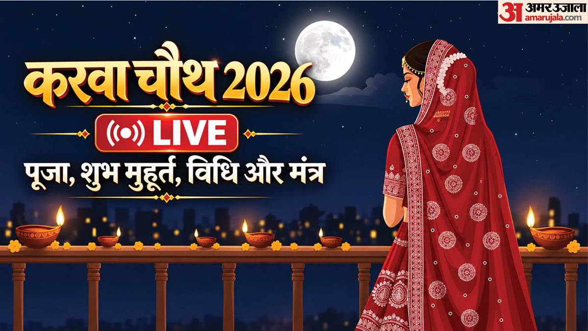 Karwa Chauth Puja: करवा चौथ पर कितने घंटे का है पूजा मुहूर्त? जानें सही समय, विधि और व्रत से जुड़ी जरूरी बातें