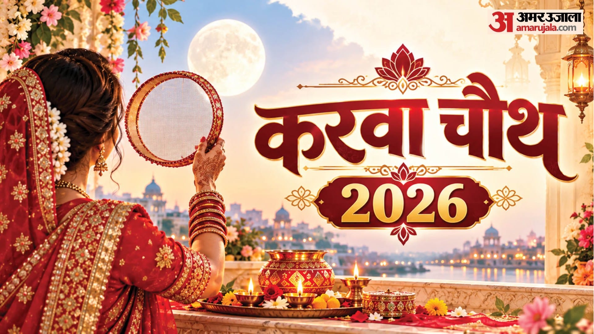 करवा चौथ 2026