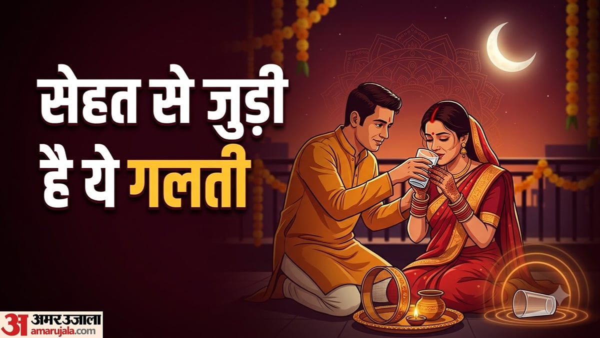 करवा चौथ 2026: निर्जला व्रत खोलते समय न करें ये एक गलती, वरना बिगड़ सकती है आपकी तबीयत!