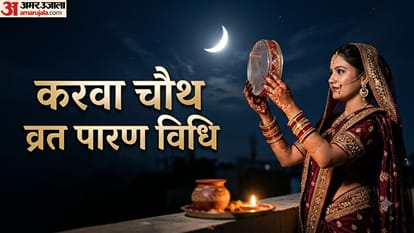 करवा चौथ व्रत पारण विधि