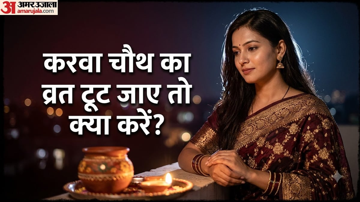 करवा चौथ व्रत नियम: गलती से टूट जाए व्रत तो क्या करें, क्या जारी रखना चाहिए उपवास? जानें उपाय