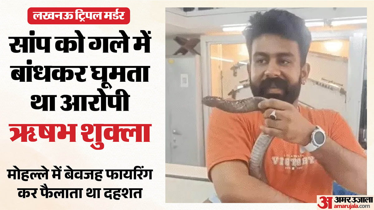 यूपी: लखनऊ में तीन हत्याओं का आरोपी ऋषभ चर्चा में, सांप को गले में लपेटता था, पार्टियों और रंगबाजी का था शौक