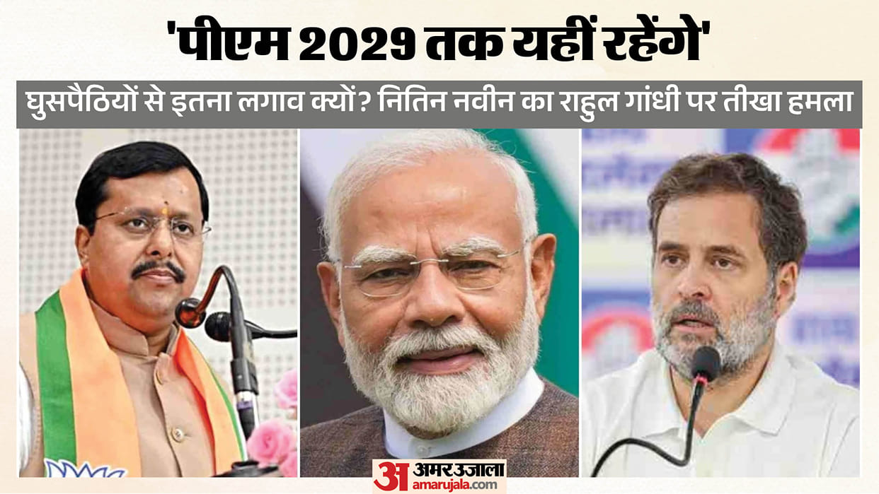 BJP Save Democracy March Nitin Nabin jibe at Rahul gandhi and says PM will remain in power until 2029