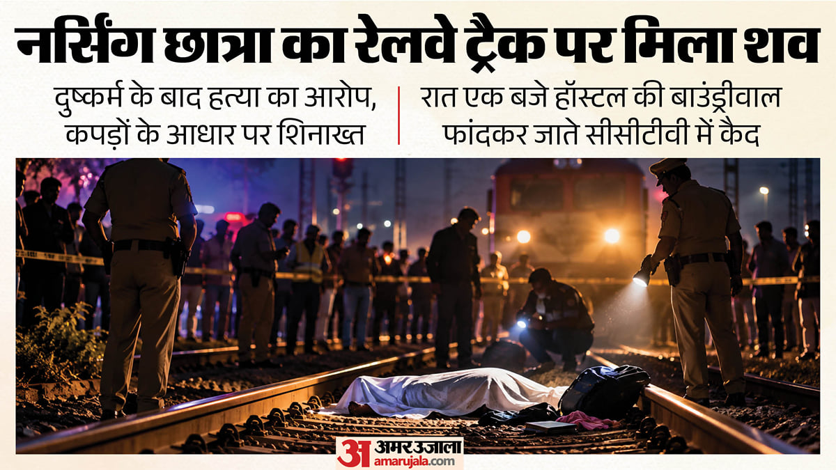 यूपी: दरिंदगी के बाद कत्ल! रेलवे ट्रैक पर ऐसे हाल में मिली नर्सिंग छात्रा; सीसीटीवी में कैद हुई पूरी घटना
