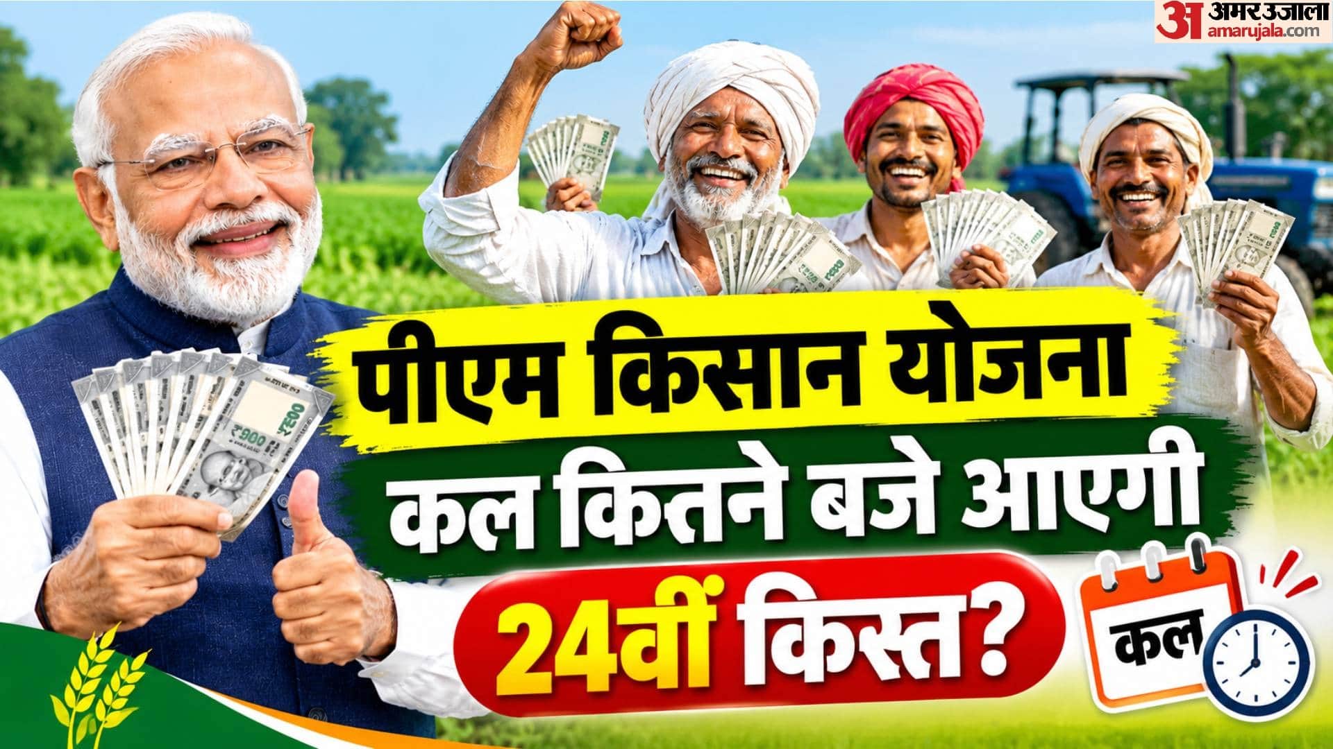 पीएम किसान योजना की 24वीं किस्त कल कितने बजे आएगी?