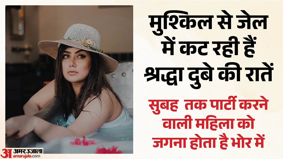 लखनऊ: श्रद्धा पर भारी पड़ रही है जेल की जिंदगी, बंदियों से पूछती है रिहाई के तरीके; फर्श पर सोने में दिक्कत