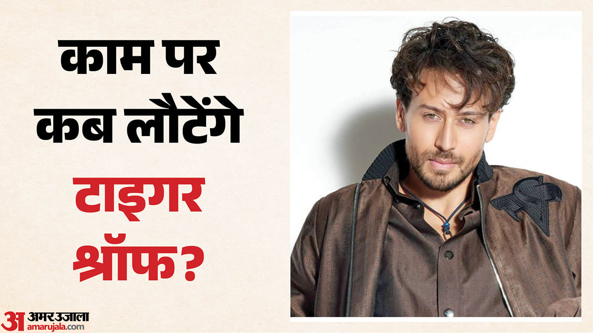 तीन हफ्ते बाद काम पर लौटेंगे टाइगर श्रॉफ?: दावा- सुरक्षा के सख्त इंतजाम, जल्द शुरू करेंगे अगली फिल्म की शूटिंग
