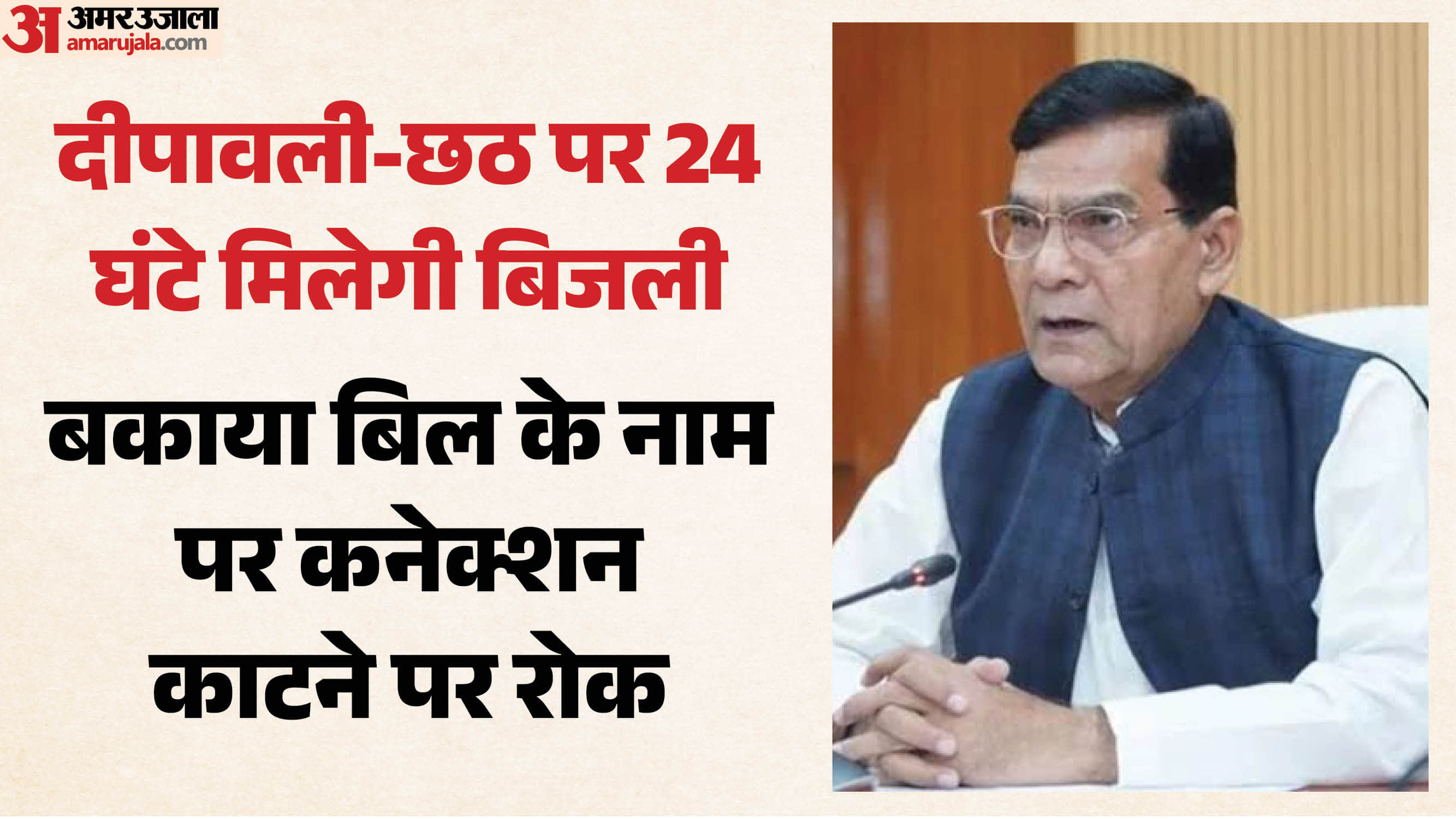 दिवाली और छठ पर 24 घंटे मिलेगी बिजली