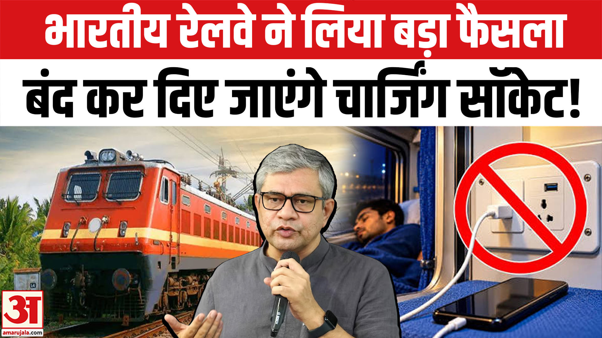 Train Charging Rules: भारतीय रेलवे बोर्ड ने लिया बड़ा फैसला, इस वजह से अब बंद कर दिए जाएंगे चार्जिंग