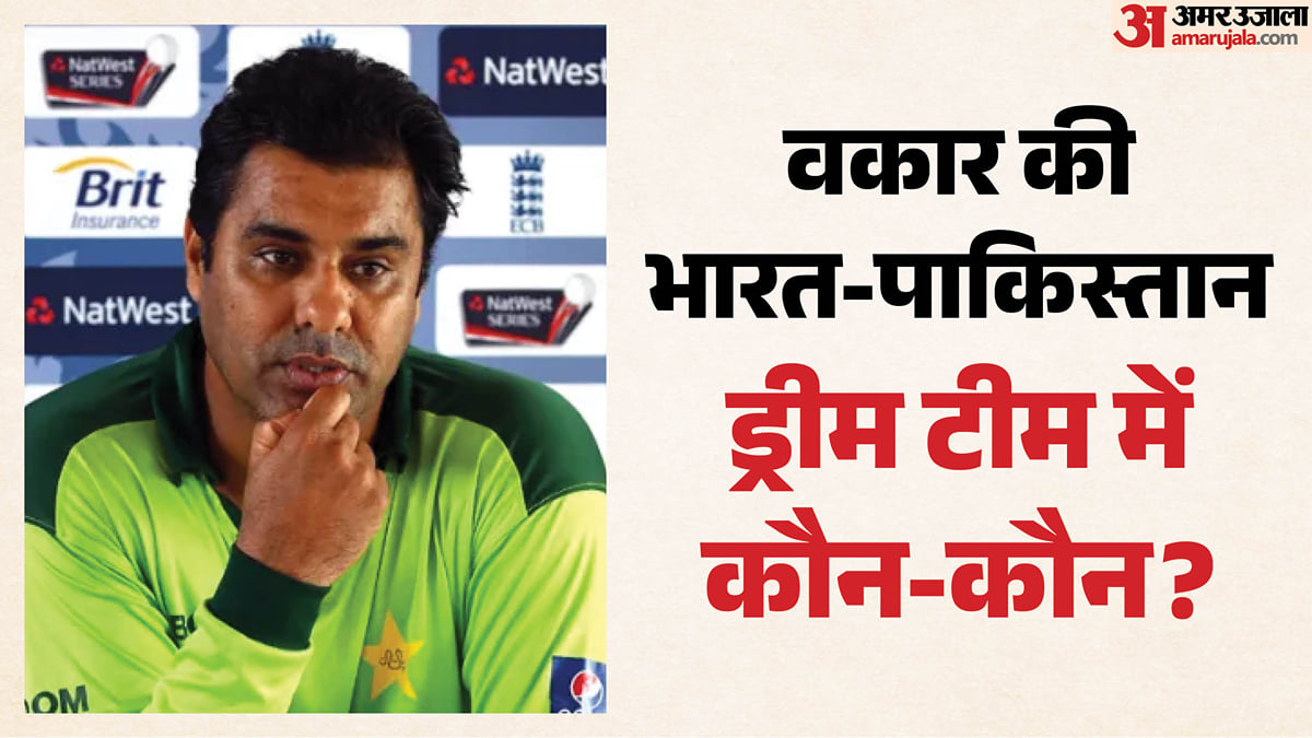 सचिन vs इंजमाम, कोहली vs बाबर: वकार यूनिस ने रैपिड फायर में किसे चुना? पाकिस्तानी खिलाड़ियों को किया नजरअंदाज!