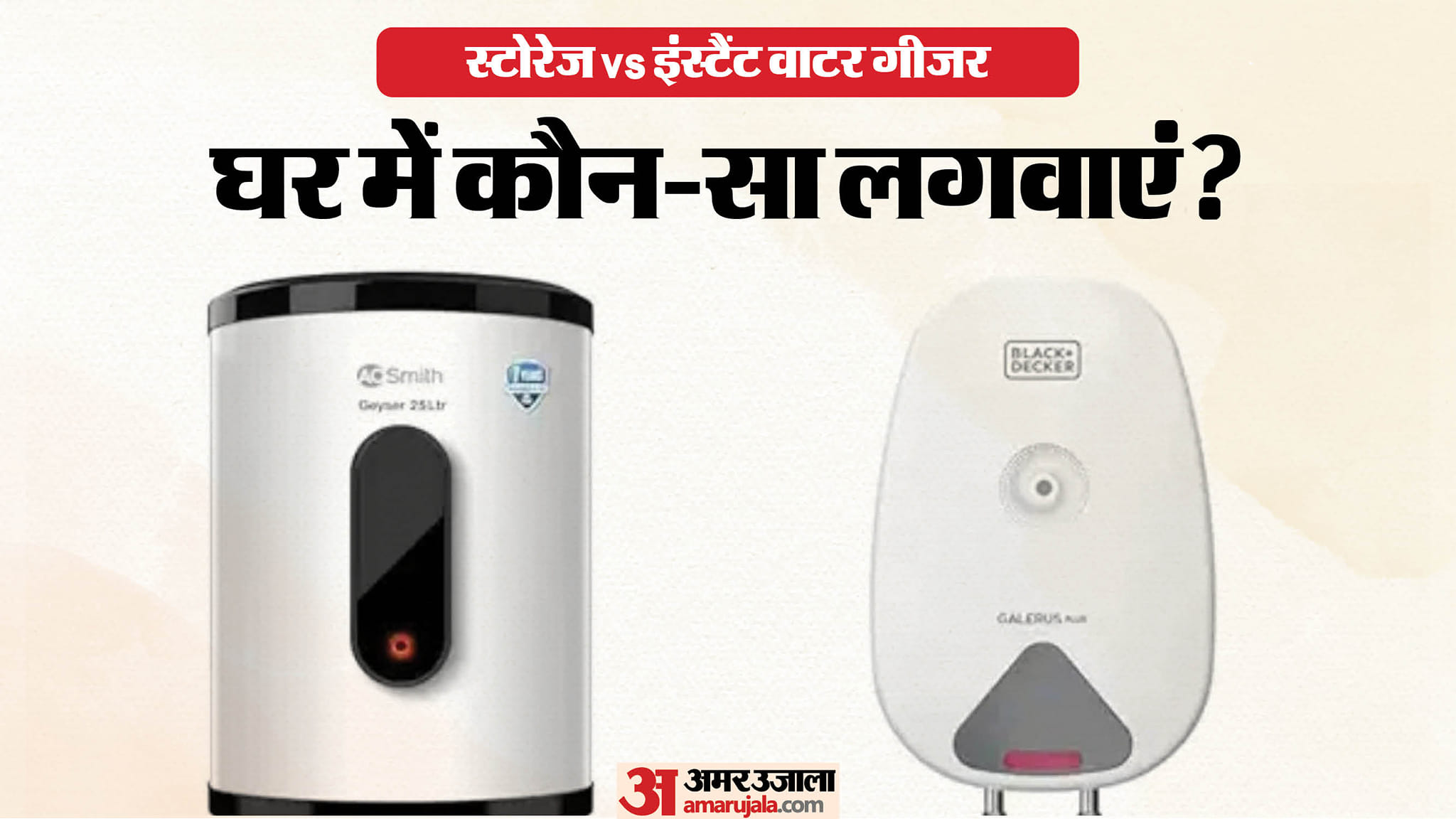 इंस्टैंट या स्टोरेज गीजर: घर के लिए कौन-सा बेहतर? खरीदने से पहले जान लें क्षमता, बिजली की खपत और कीमत का अंतर instant vs storage water geyser for winter what should you buy know difference buying guide