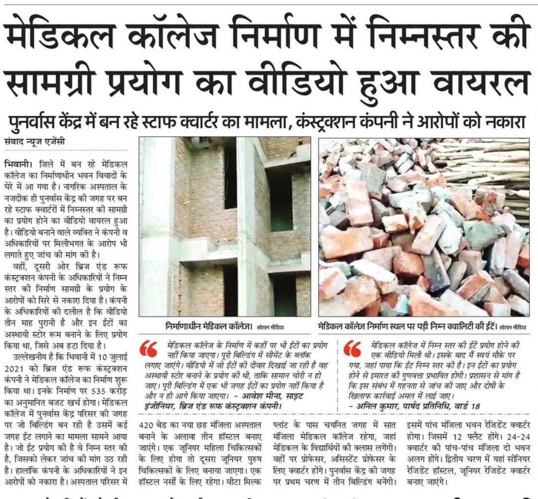 Now vigilance will investigate substandard construction material in the construction of medical college