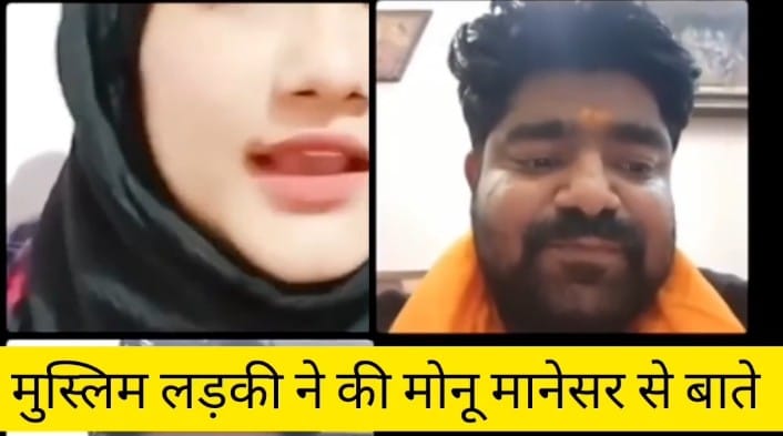 मोनू मानेसर एक लड़की से बातचीत करते हुए 