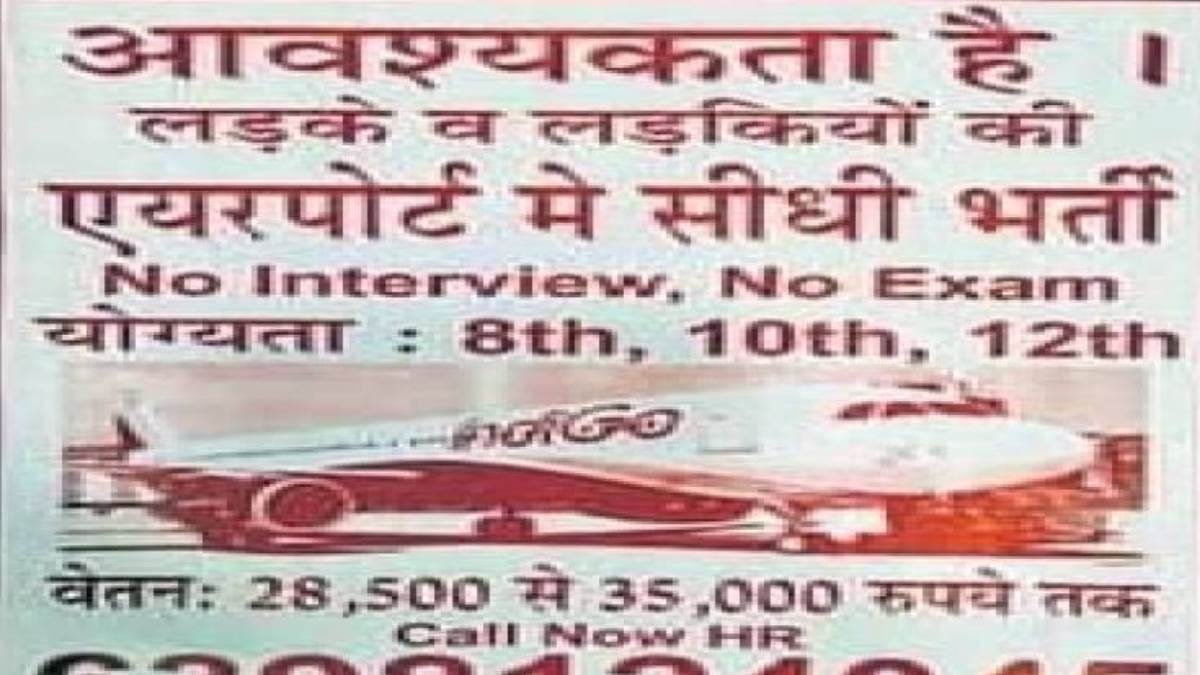 Attention Fraudsters roaming in the name of providing jobs in the airport, do not fall into their trap.