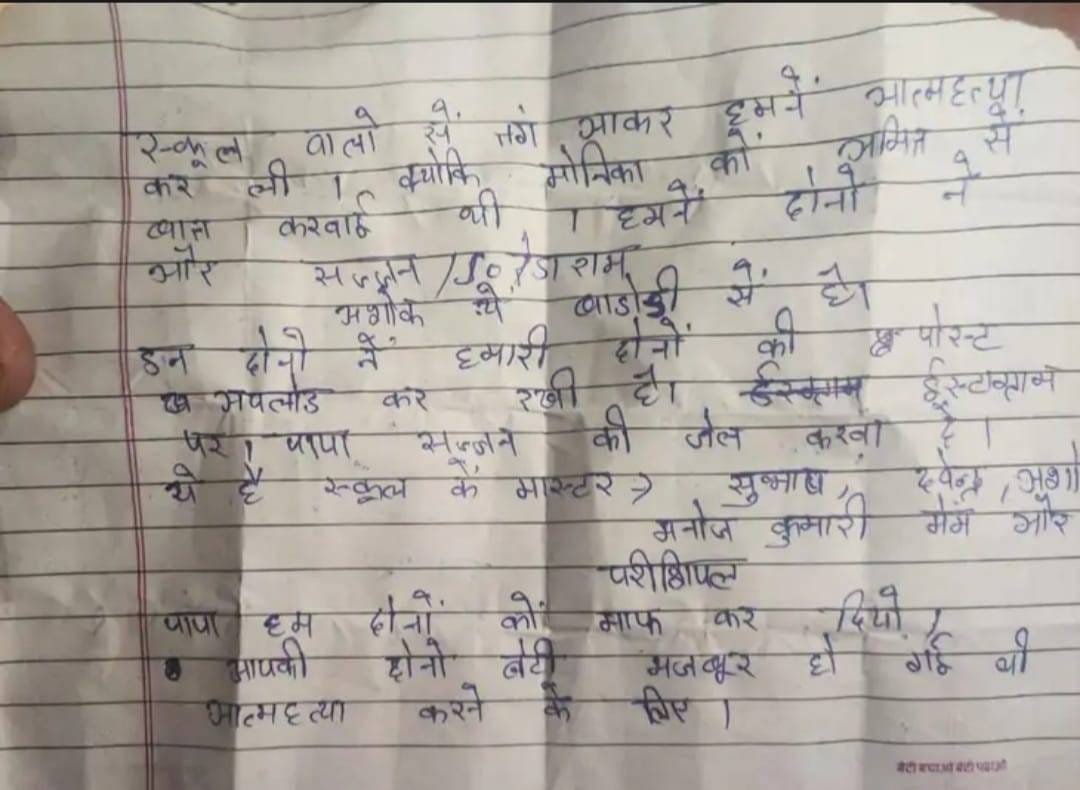 Papa, forgive us, your daughters were forced to commit suicide.