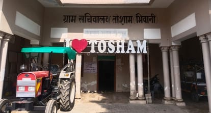  तोशाम का ग्राम सचिवालय।