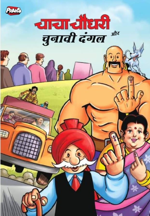 Chacha Choudhary will make voters aware in election riots