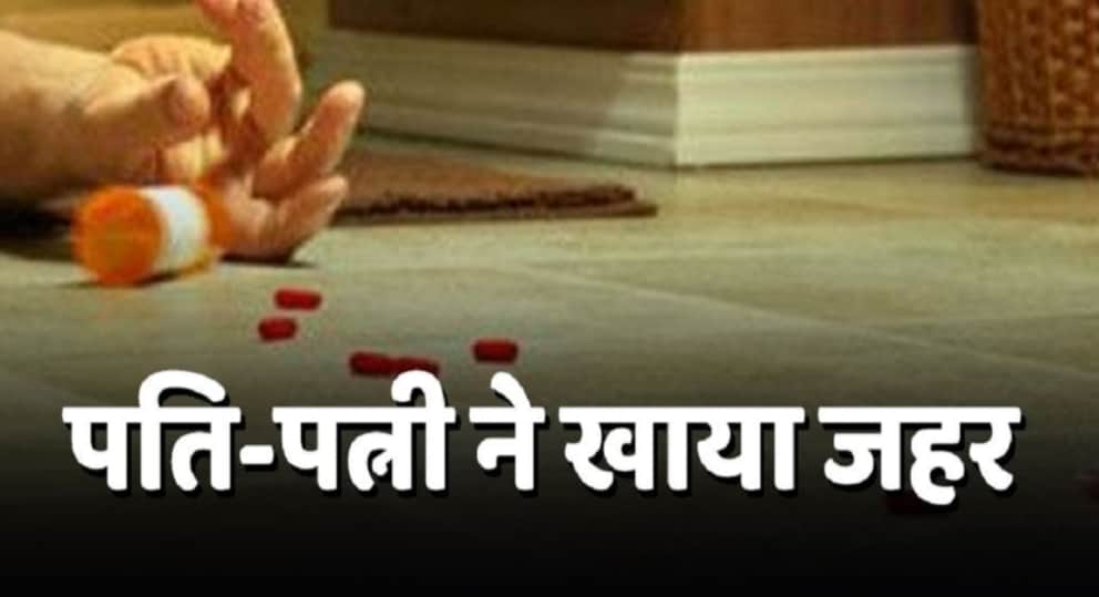 विवाद में पति के बाद पत्नी ने भी कीटनाशक दवा का सेवन कर लिया।
