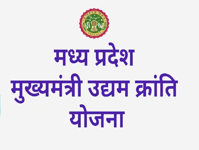 मुख्यमंत्री उद्यम क्रांति योजना