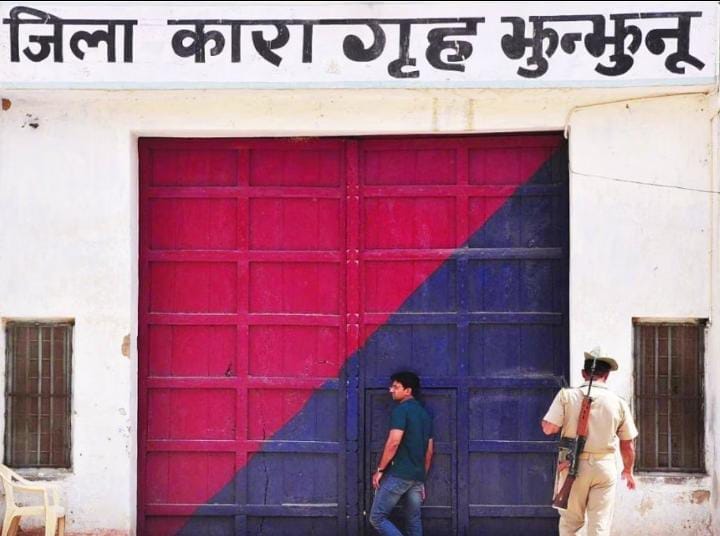 जिला कारागृह झुंझुनू