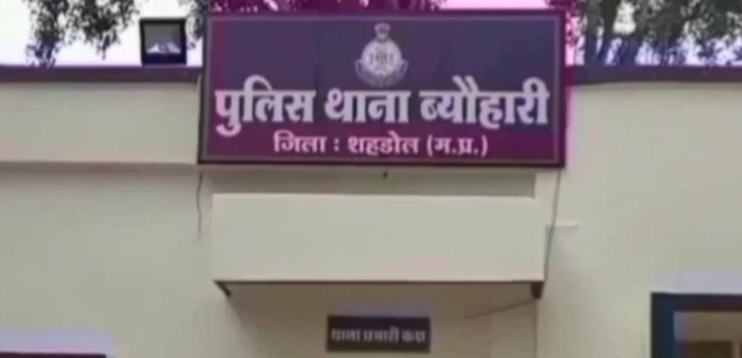 ब्यौहारी थाना