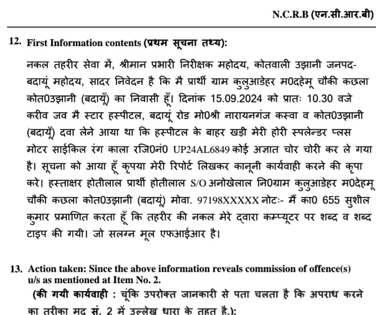 Now the plaintiff's mobile number will not be visible in the FIR