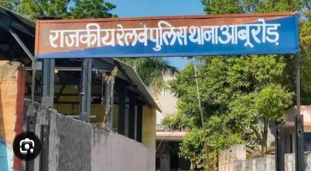 सिरोही। आबूरोड रेलवे पुलिस थाना।