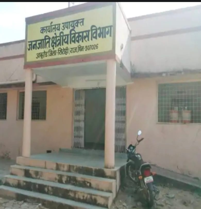 सिरोही। जनजाति क्षेत्रीय विकास विभाग आबूरोड।