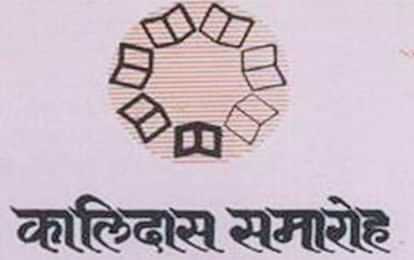 Ujjain News: श्यामला दंडकम पाठ से शुरू होगा कालिदास समारोह, गढकालिका मंदिर में 500 विद्यार्थी करेंगे पाठ Ujjain Kalidas festival will start with Shyamala Dandakam recitation 500 students will recite Gadkalika temple