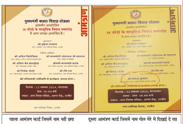 Ujjain name of member in charge is missing from invitation card of Chief Minister mass marriage ceremony