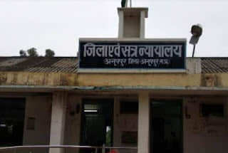जिला एवं सत्र न्यायालय अनूपपुर
