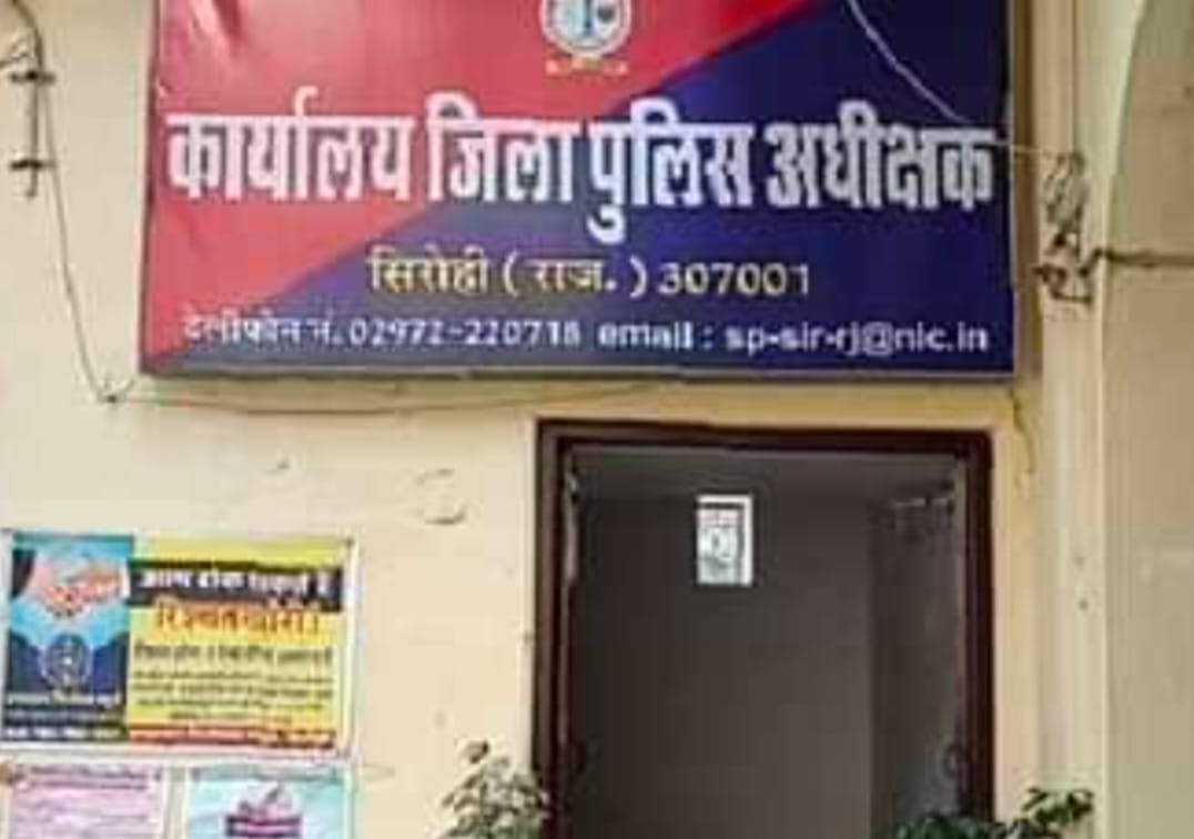 जिला पुलिस अधीक्षक कार्यालय सिरोही