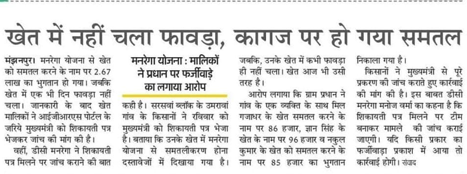 MNREGA: Embezzlement of Rs. 6.25 lakh in Umravaan village, order for recovery