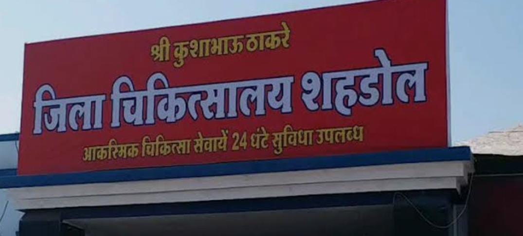 जिला चिकित्सालय शहडोल