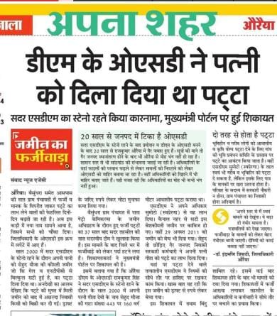 Fake lease of former OSD's wife of District Magistrate cancelled, land will be merged with Gram Panchayat
