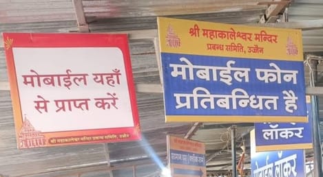 Ujjain News: Now you will not be able to carry mobile phones during Bhasma Aarti